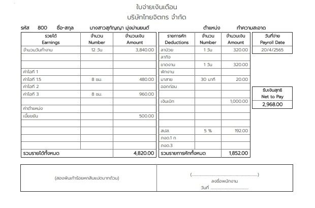 โปรแกรมพิมพ์เงินเดือน โปรแกรมพิมพ์สลิปเงินเดือน Pay slip ใช้งานแบบออน์ไลน์ ราคา 99 บาท ต่อ เดือน โทร 086-5640541 รูปที่ 2