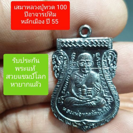 เหรียญหลวงพ่อทวด รุ่น 100 ปี อาจารย์ทิม วัดช้างให้ (ปลุกเสกศาลหลักเมืองปัตตานี)
ปี55 สวยแชมป์โลกไม่ผ่านการใช้
 รูปที่ 1