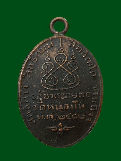 เหรียญหลวงพ่อเดิม๒๔๘๒ (ชมพระอื่นๆคลิ๊กที่ชื่อผู้ขายค่ะ) รูปที่ 2