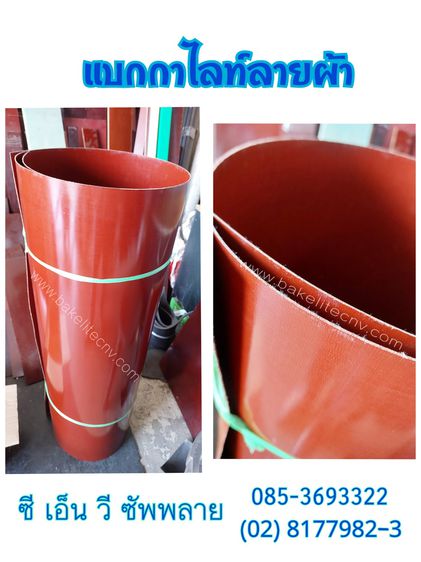 แบกกาไลท์ลายผ้า (เบกาไลท์ ลายผ้า) - Bakelite Cotton Sheet - Bakelite cloth sheet - Bakelite  Sheet รูปที่ 2