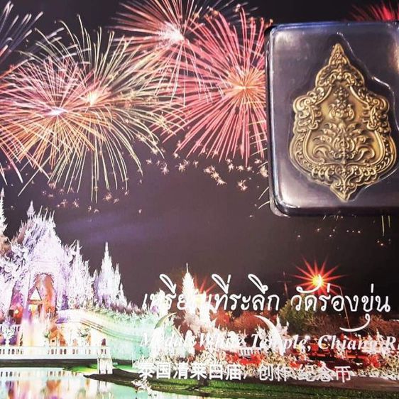 เหรียญหัวใจพุทธะ วัดร่องขุ่น ผลงาน อ.เฉลิมชัย โฆษิตพิพัฒน์ รูปที่ 16