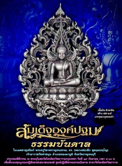 สมเด็จองค์ปฐม เนื้อเงินรมดำ สร้างน้อย ลายกนกสวยงามมาก หลวงพ่อเล็กปลุกเศก