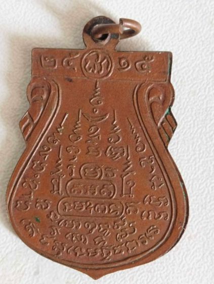 เหรียญหลวงปู่พรหมชินศรีวัดดอกไม้ปี๒๕๑๕หลวงปู่โต๊ะปลุกเสก รูปที่ 6