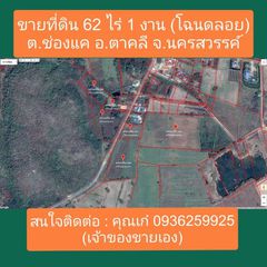 ขายที่ดินทำเลดี‼️พร้อมโฉนดครุฑแดง ต.ช่องแค อ.ตาคลี จ.นครสวรรค์ จำนวน 62 ไร่ 1 งาน (ไม่แบ่งขาย) เจ้าของขายเอง