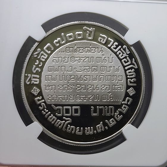 เหรียญเงินขัดเงา 600 บาท ที่ระลึก 700 ปี ลายสือไทย พ.ศ.2526 เหรียญเกรด PF 69 ULTRA CAMEO NGC รูปที่ 3