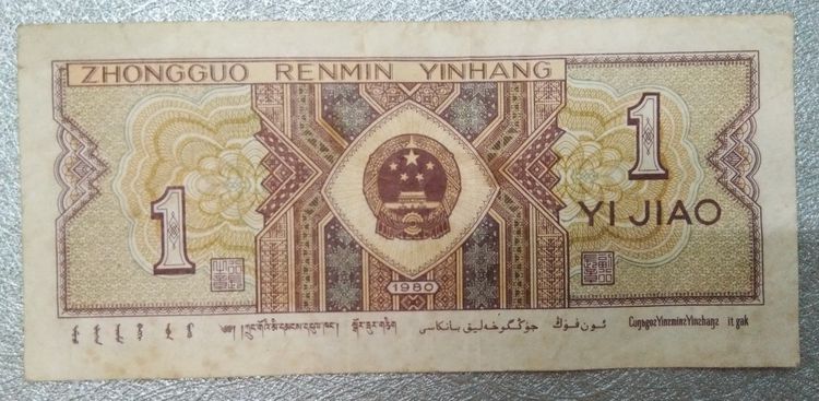 75018-ธนบัตรเพื่อการสะสมประเทศจีน China 1 Jiao 1980 Yi Jiao Zhongguo Renmin Yinhang ค.ศ.1980 รูปที่ 18