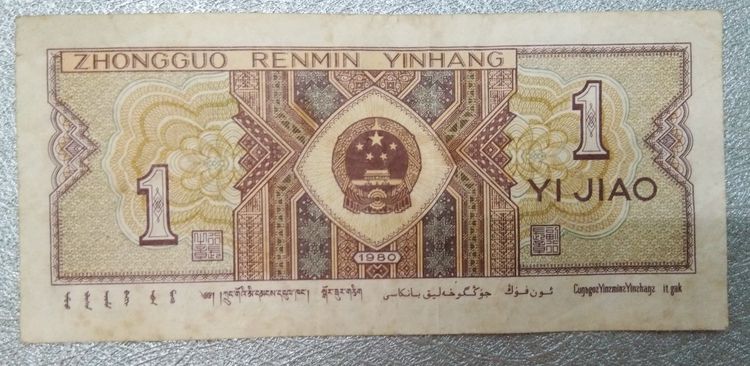 75018-ธนบัตรเพื่อการสะสมประเทศจีน China 1 Jiao 1980 Yi Jiao Zhongguo Renmin Yinhang ค.ศ.1980 รูปที่ 11