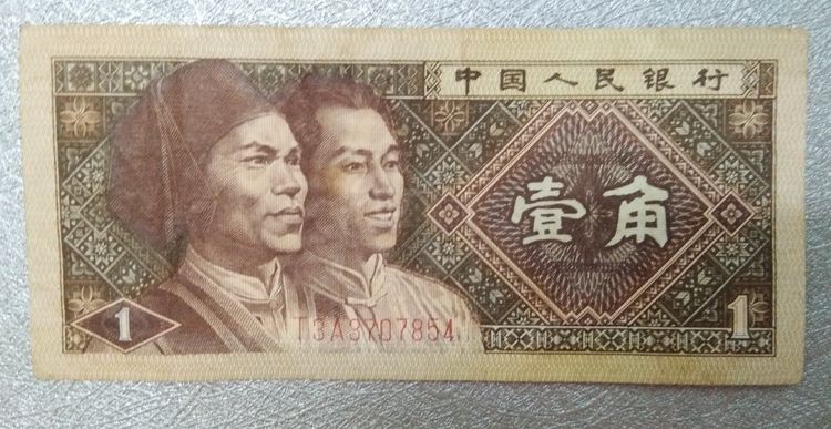 75018-ธนบัตรเพื่อการสะสมประเทศจีน China 1 Jiao 1980 Yi Jiao Zhongguo Renmin Yinhang ค.ศ.1980 รูปที่ 12