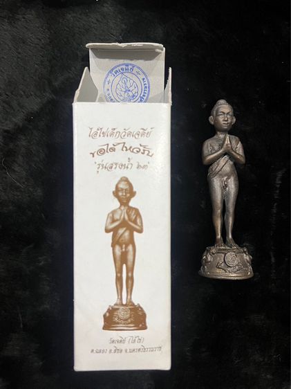 องค์บูชา 5 นิ้ว ไอ้ไข่​เด็กวัดเจดีย์​ รุ่นสรงน้ำ​ 63​ ลอยองค์ เนื้อโลหะทองแดงรมดำ   รูปที่ 7