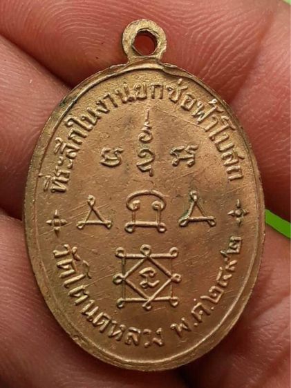 เหรียญหลวงพ่อทองสุข  รูปที่ 2