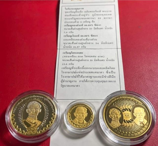 ชุดเหรียญที่ระลึกพระชนมพรรษาครบ 88 พรรษา