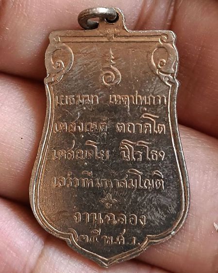 เหรียญเสมาฉลอง 25 พุทธศตวรรษ พ.ศ. 2500 เนื้ออัลปาก้า พิมพ์แขนเล็ก รูปที่ 2