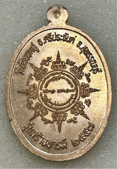 เหรียญสร้างบารมี หลวงปู่นาม วัดน้อยชมภู่ จ.สุพรรณบุรี ปี 2557 (เนื้อทองทิพย์)  รูปที่ 5