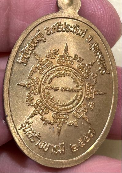 เหรียญสร้างบารมี หลวงปู่นาม วัดน้อยชมภู่ จ.สุพรรณบุรี ปี 2557 (เนื้อทองทิพย์)  รูปที่ 10