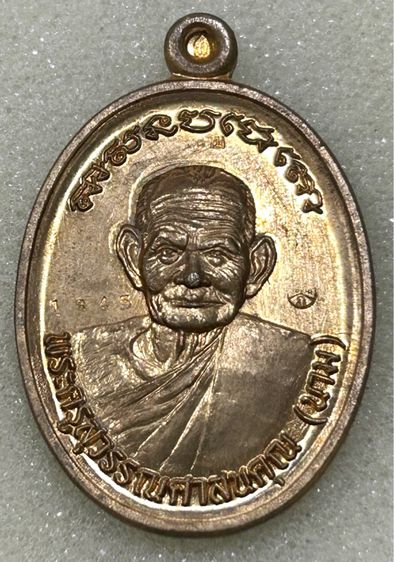 เหรียญสร้างบารมี หลวงปู่นาม วัดน้อยชมภู่ จ.สุพรรณบุรี ปี 2557 (เนื้อทองทิพย์)  รูปที่ 4