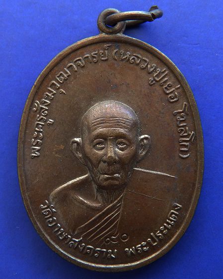 เหรียญรูปเหมือนครึ่งองค์ หลวงปู่เย่อ วัดอาษาสงคราม พิธีใหญ่ พ.ศ.2521 รูปที่ 3