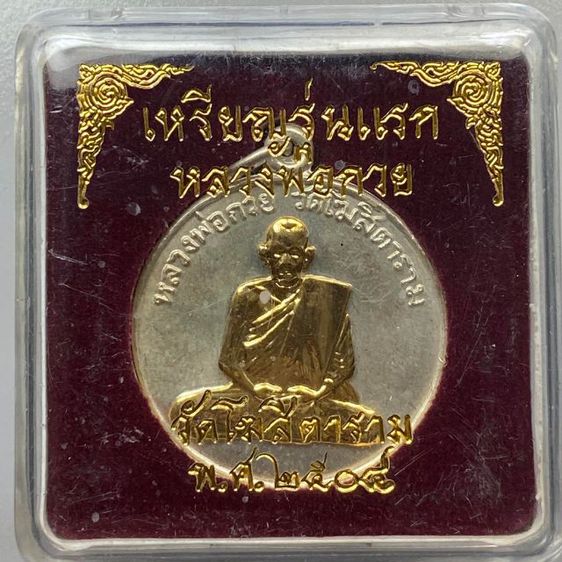 เหรียญหลวงพ่อกวยหน้ากากทอง พร้อมกล่อง