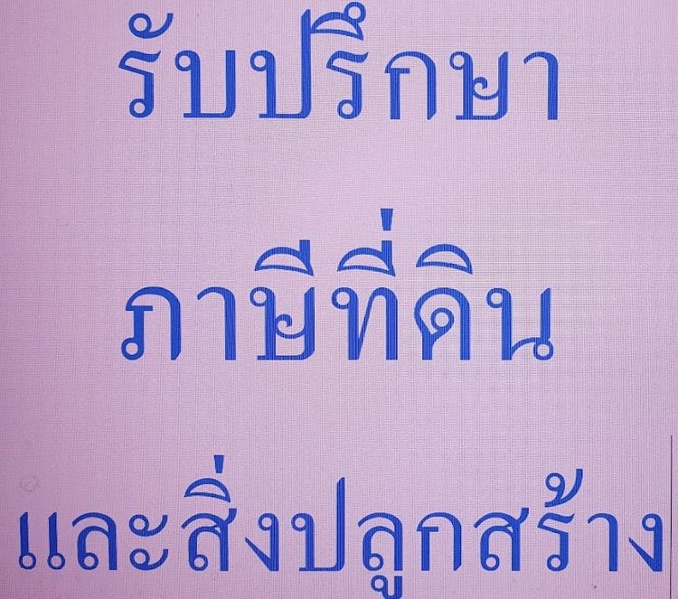 รับปรึกษา ภาษีที่ดินและสิ่งปลูกสร้าง