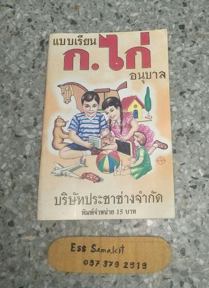 หนังสือหัดอ่านภาษาไทย ในตำนาน
