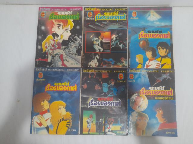 หนังสือการ์ตูน ยามาโต้ เรือรบอวกาศ สำนักพิมพ์มิตรไมตรี รูปที่ 5