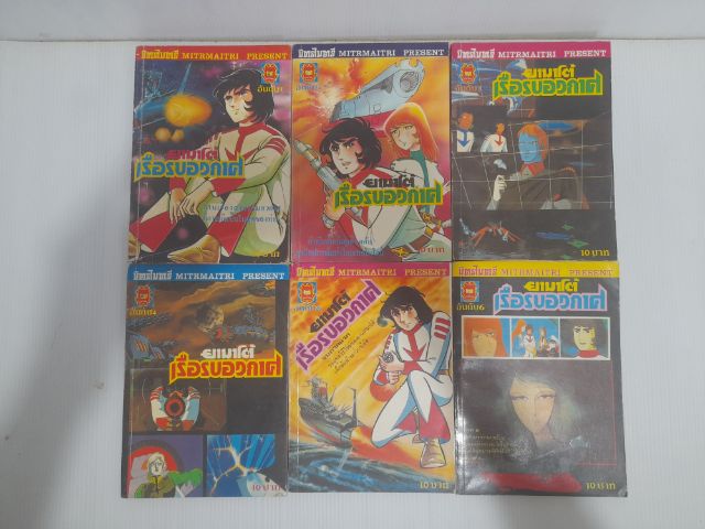 หนังสือการ์ตูน ยามาโต้ เรือรบอวกาศ สำนักพิมพ์มิตรไมตรี รูปที่ 3