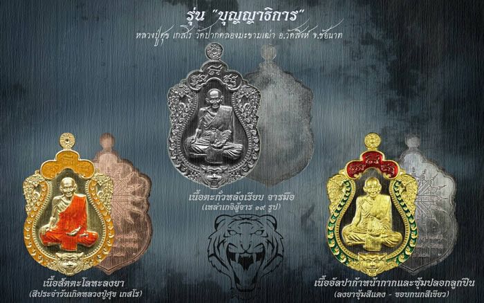 หลวงปู่ศุข เหรียญเสมาหัวเสือ ชุดกรรมการ รุ่นแรก สร้างแค่ 168 ชุด (กำลังตามหากัน) รูปที่ 16