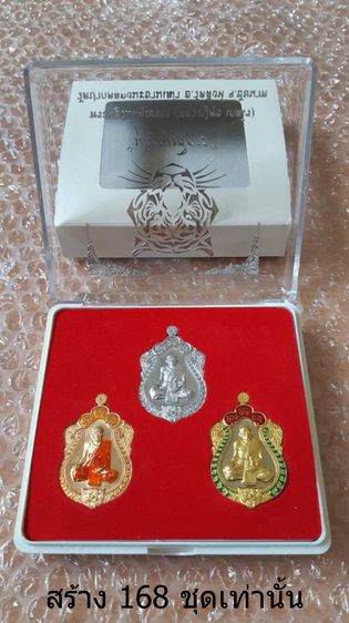 หลวงปู่ศุข เหรียญเสมาหัวเสือ ชุดกรรมการ รุ่นแรก สร้างแค่ 168 ชุด (กำลังตามหากัน)