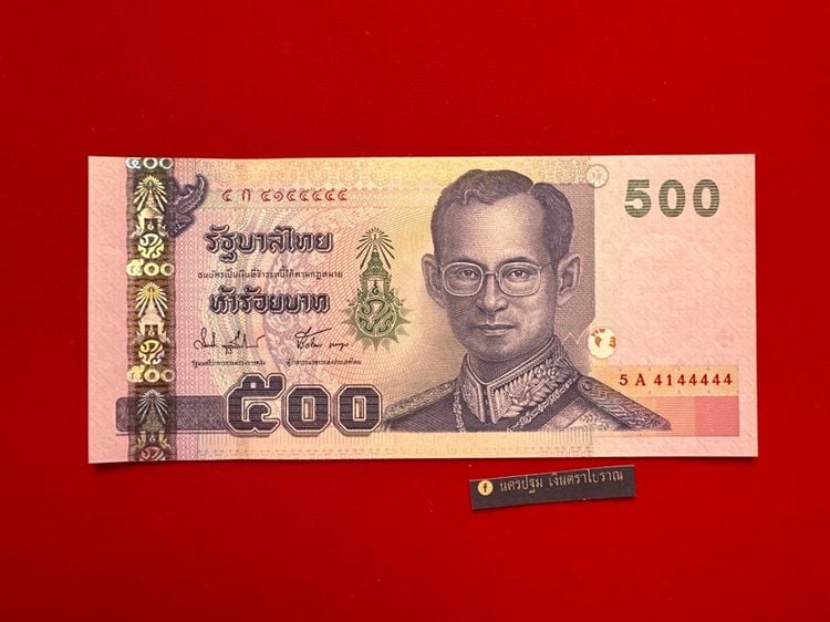 ธนบัตรไทย แบงค์ 500 แบบ 15 เลขสวย