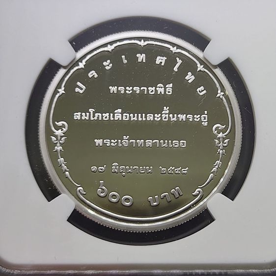 เหรียญเกรดดิ้ง PF 70 (เกรดแชมป์โลก) เหรียญ 600 บาท สมโภชเดือนและขึ้นพระอู่ ทีปังกร เงินขัดเงา PF70 ULTRA CAMEO NGC รูปที่ 3