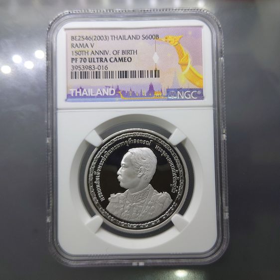 เหรียญเกรดดิ้ง PF 70 (เกรดแชมป์โลก) เหรียญเงินขัดเงา 600 บาท ที่ระลึก 150 ปี วันพระราชสมภพ รัชการที่ 5 PF70 ULTRA CAMEO NGC พ.ศ.2546