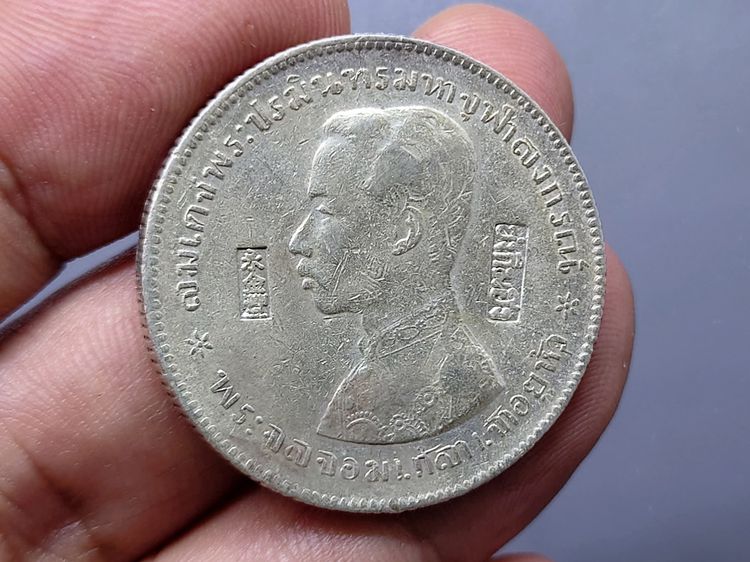 เหรียญเงิน บาทหนึ่ง พระบรมรูป-ตราแผ่นดิน เหรียญตอกตราสัญญลักษณ์การค้า ย่งกิมฮง รัชกาลที่ 5 รูปที่ 3