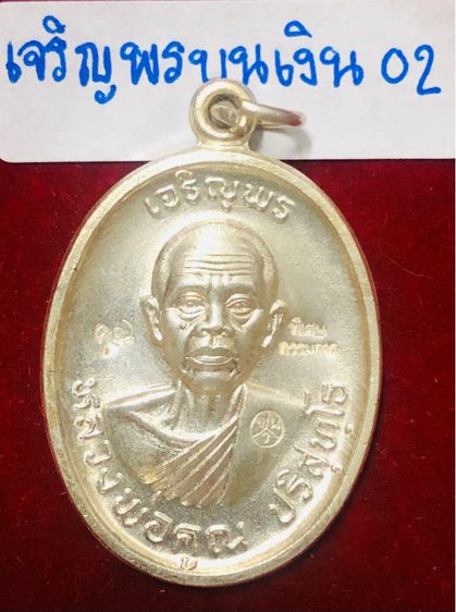 หลวงพ่อคูณ ปริสุทฺโธ เหรียญรุ่นเจริญพรบน เนื้อเงิน พิมพ์พิเศษกรรมการตอก 3 โค้ด วัดบ้่นไร่ จังหวัดนครราชสีมา รูปที่ 11