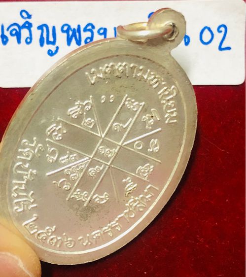 หลวงพ่อคูณ ปริสุทฺโธ เหรียญรุ่นเจริญพรบน เนื้อเงิน พิมพ์พิเศษกรรมการตอก 3 โค้ด วัดบ้่นไร่ จังหวัดนครราชสีมา รูปที่ 8