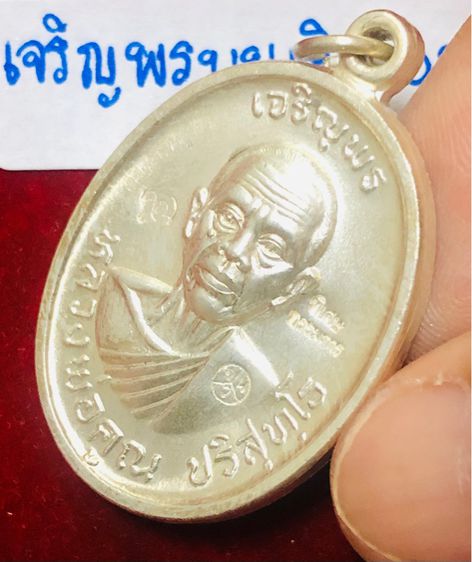 หลวงพ่อคูณ ปริสุทฺโธ เหรียญรุ่นเจริญพรบน เนื้อเงิน พิมพ์พิเศษกรรมการตอก 3 โค้ด วัดบ้่นไร่ จังหวัดนครราชสีมา รูปที่ 5