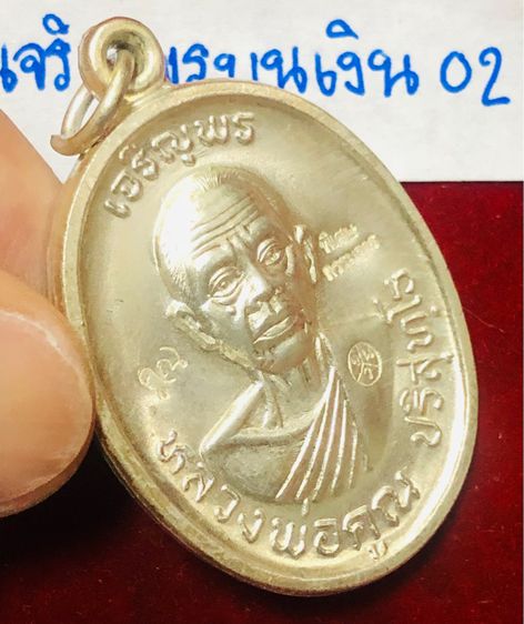 หลวงพ่อคูณ ปริสุทฺโธ เหรียญรุ่นเจริญพรบน เนื้อเงิน พิมพ์พิเศษกรรมการตอก 3 โค้ด วัดบ้่นไร่ จังหวัดนครราชสีมา รูปที่ 4