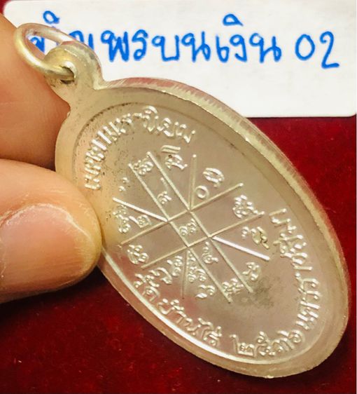 หลวงพ่อคูณ ปริสุทฺโธ เหรียญรุ่นเจริญพรบน เนื้อเงิน พิมพ์พิเศษกรรมการตอก 3 โค้ด วัดบ้่นไร่ จังหวัดนครราชสีมา รูปที่ 2