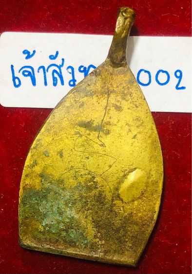 พระเจ้าสัว รุ่นแรก เนื้อทองผสม หลังเรียบ มีรอยจาร หลวงปู่บุญ วัดกลางบางแก้ว จังหวัดนครปฐม รูปที่ 7