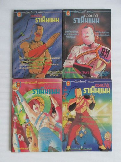 หนังสือการ์ตูน ราเม็นแมน จอมพิฆาต สำนักพิมพ์มิตรไมตรี รูปที่ 3