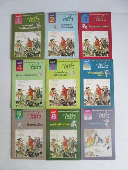 หนังสือการ์ตูน ไซอิ๋ว สำนักพิมพ์นานมี รูปที่ 3
