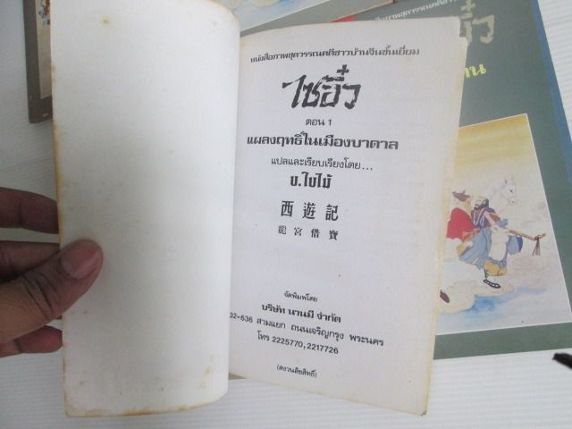 หนังสือการ์ตูน ไซอิ๋ว สำนักพิมพ์นานมี รูปที่ 7