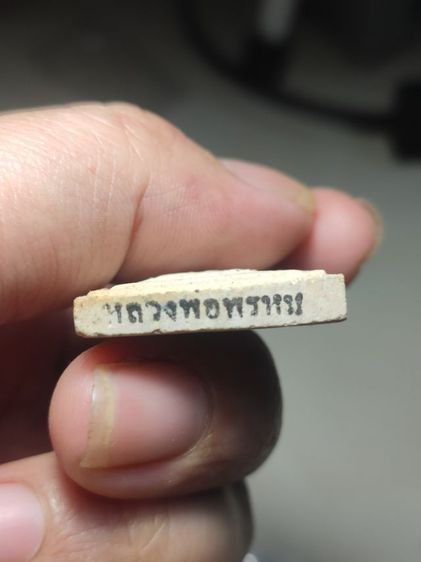 สมเด็จหลวงพ่อพรหม วัดขนอนเหนือ รูปที่ 4