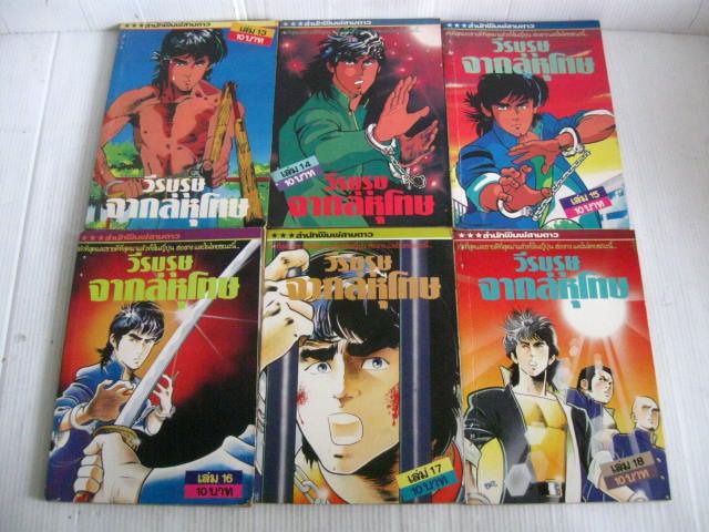 หนังสือการ์ตูน วีรบุรุษจากลหุโทษ สำนักพิพม์สามดาว รูปที่ 5