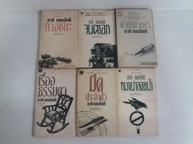 หนังสือ ชาติ  กอบจิตติ รูปที่ 2