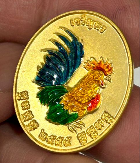 เหรียญไก่เจริญพร เนื้อชุบทองลงยา หลวงปู่สรวง วัดถ้ำพรหมสวัสดิ์ รูปที่ 9