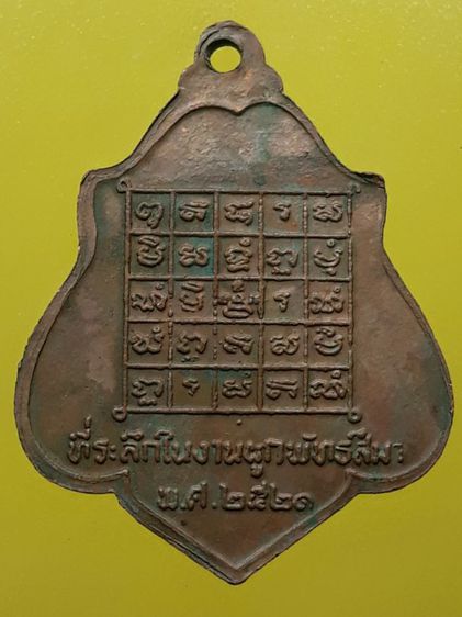เหรียญหลวงพ่อกวย หลังยันต์ เนื้อทองแดง รูปที่ 2