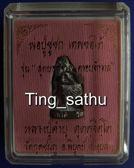 พ่อปู่ชูชกเทพขอได้ รุ่นแรก หลวงปู่คำบุ วัดกุดชมภู พ.ศ. 2553 เนื้อสัตตโลหะ-เนื้อทองทิพย์ ยิงโค๊ด-เลข พร้อมกล่องเดิม รูปที่ 2