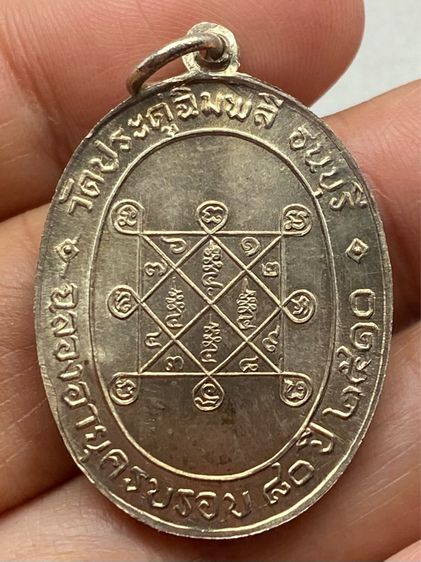 เหรียญหลวงปู่โต๊ะ วัดประดู่ฉิมพลี พร้อมกล่อง รูปที่ 3