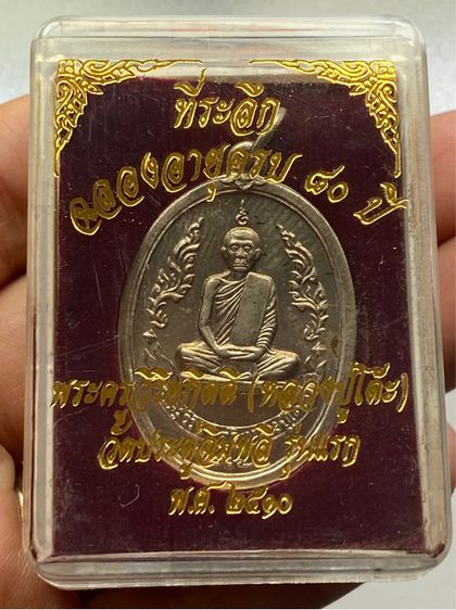 เหรียญหลวงปู่โต๊ะ วัดประดู่ฉิมพลี พร้อมกล่อง