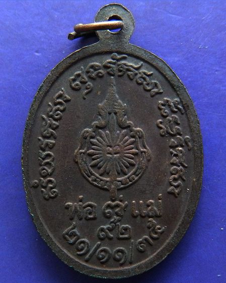 เหรียญพระพิมลธรรม (ชอบ อนุจารี มหาเถร) ปี 2535 เนื้อทองแดง ราชบัณฑิต วัดราษฏร์บำรุง ชลบุรี   รูปที่ 2