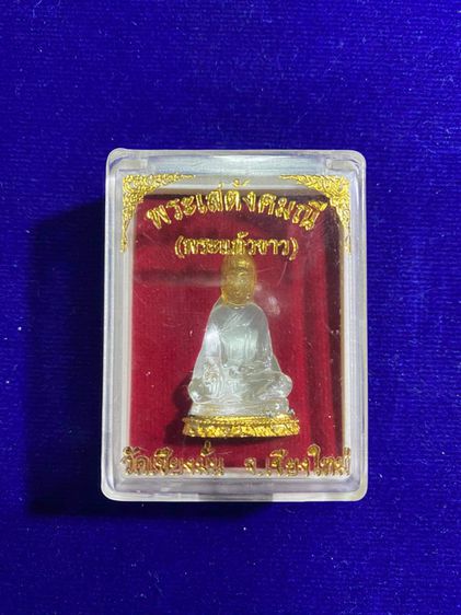 พระเสตังคมณี (พระแก้วขาว) ปี2550 วัดเชียงมั่น จังหวัดเชียงใหม่ พร้อมกล่องเดิม รูปที่ 6